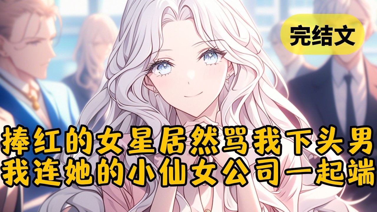 【爽文】探班那天，我一手捧上顶流的艺人却在酒店和男主酣战。事后她不仅觉得她的成功与我无关，还转头签约全女公司要报复我这个“下头男” #柳如烟 #一口气看完