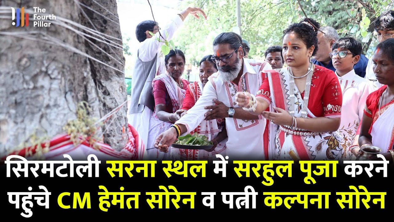 Ranchi के केंद्रीय सरना स्थल पहुंचे CM Hemant Soren व Kalpana Soren, सरहुल पर्व की दी बधाई! |Sarhul|