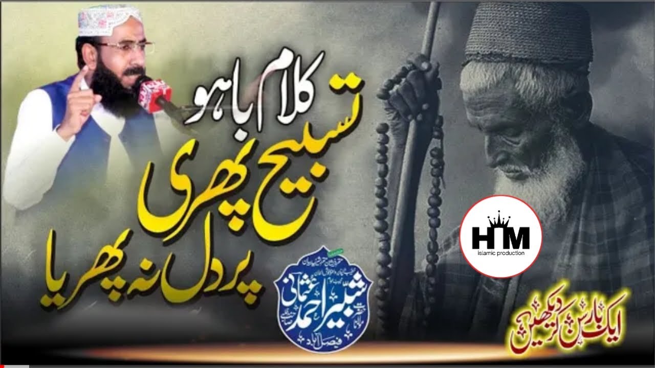Kalaam Sultan Bahoo By Molana Shabbir Ahmad Usmani  |Kalam-E-Baahu کلام حضرت سلطان باہو صوفیانہ کلام