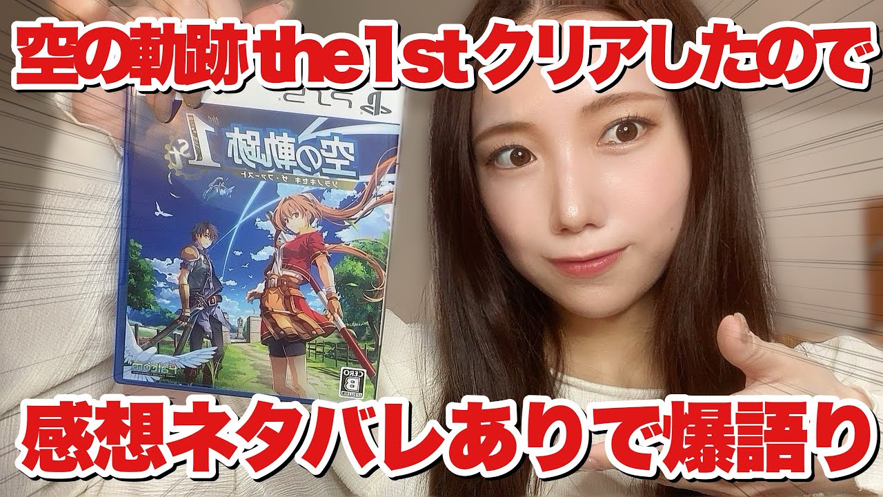 【ゲーム感想】空の軌跡the 1st、クリア！がっつりネタバレしながら、感想を爆語り！ #ゲーム #ゲーム女子 #軌跡シリーズ #空の軌跡