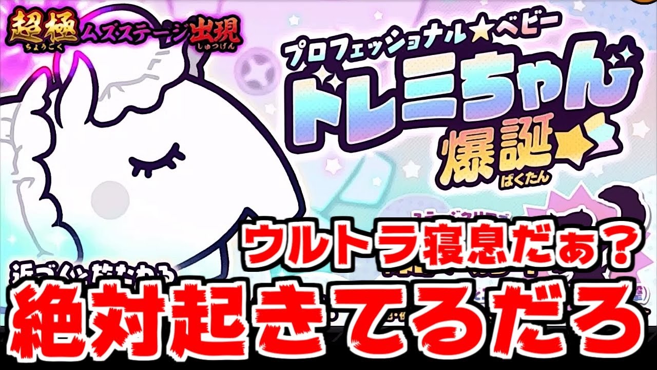 【にゃんこ大戦争】はじめてのお遣い！ウルトラ寝息って、お前絶対起きてるだろ【本垢実況Re#899】