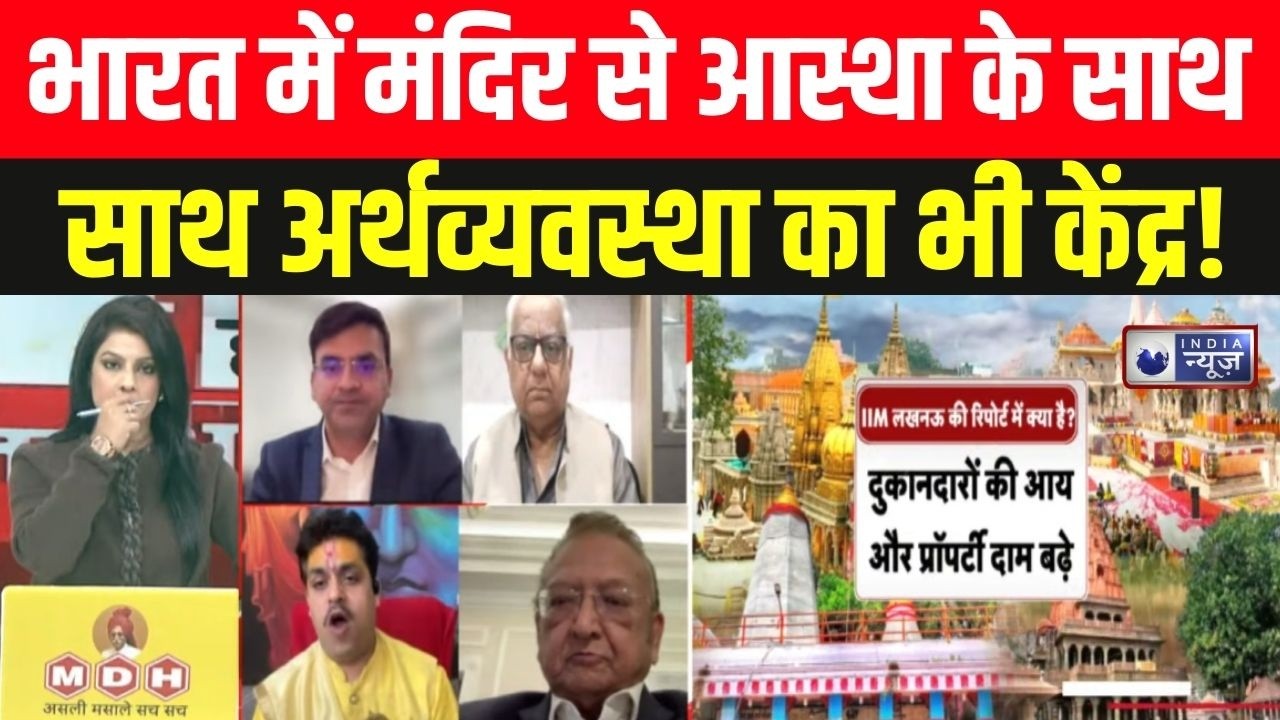 Temple economy India: मंदिर से आस्था के साथ साथ अर्थव्यवस्था में भारी उछाल ! Ram Mandir | Kashi