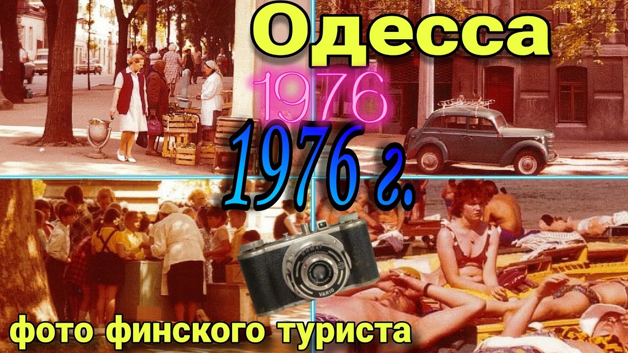 ОДЕССА 1976 ГОДА. Уникальные снимки финского туриста.