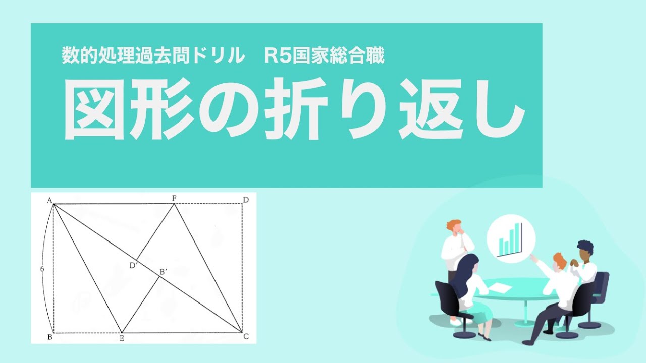 【R5国家総合職】図形の折り返しの問題は「合同」に注目をする【数的処理】