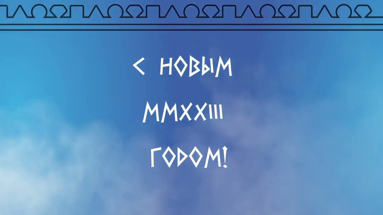 С НОВЫМ MMXXIII ГОДОМ!