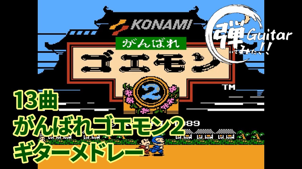 がんばれゴエモン２　ギターメドレーバンドアレンジで弾いてみた