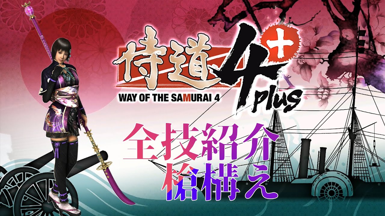 侍道4 槍編 全技紹介 [WayoftheSamurai4][PS4]