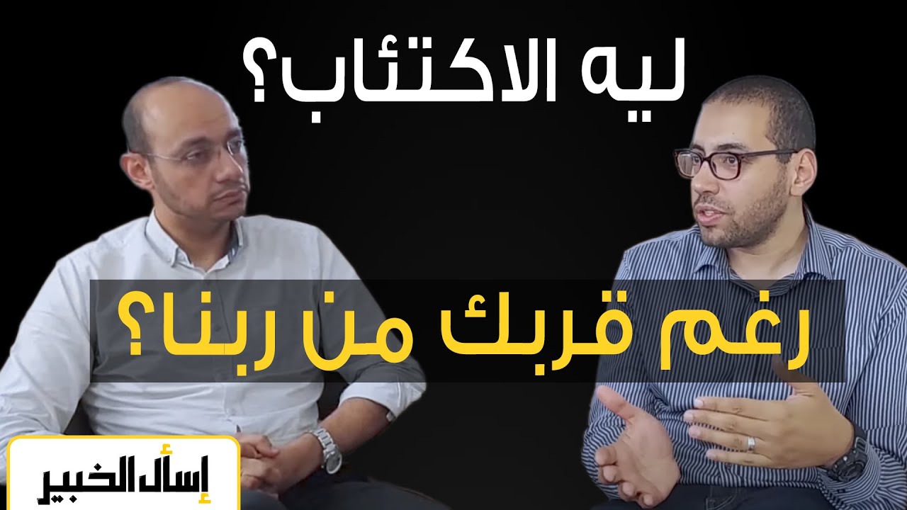 هل تشعر بالحزن؟😔 | الاكتئاب والعلاج الصحيح في البيت وعند الطبيب النفسي