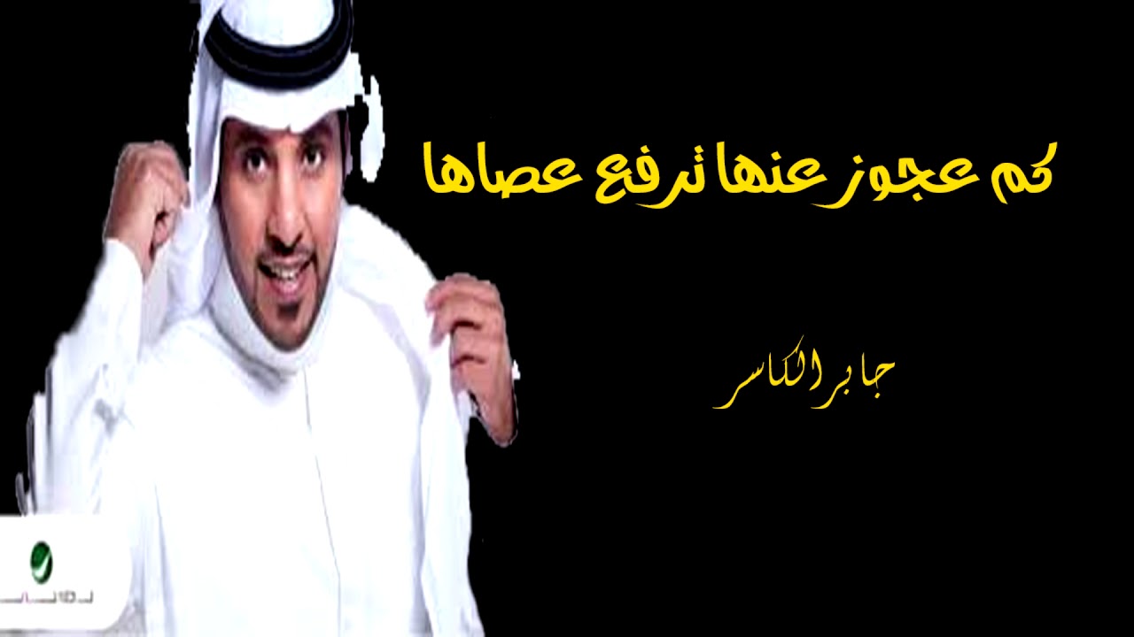كم عجوز عندها ترفع عصاها جابر الكاسر