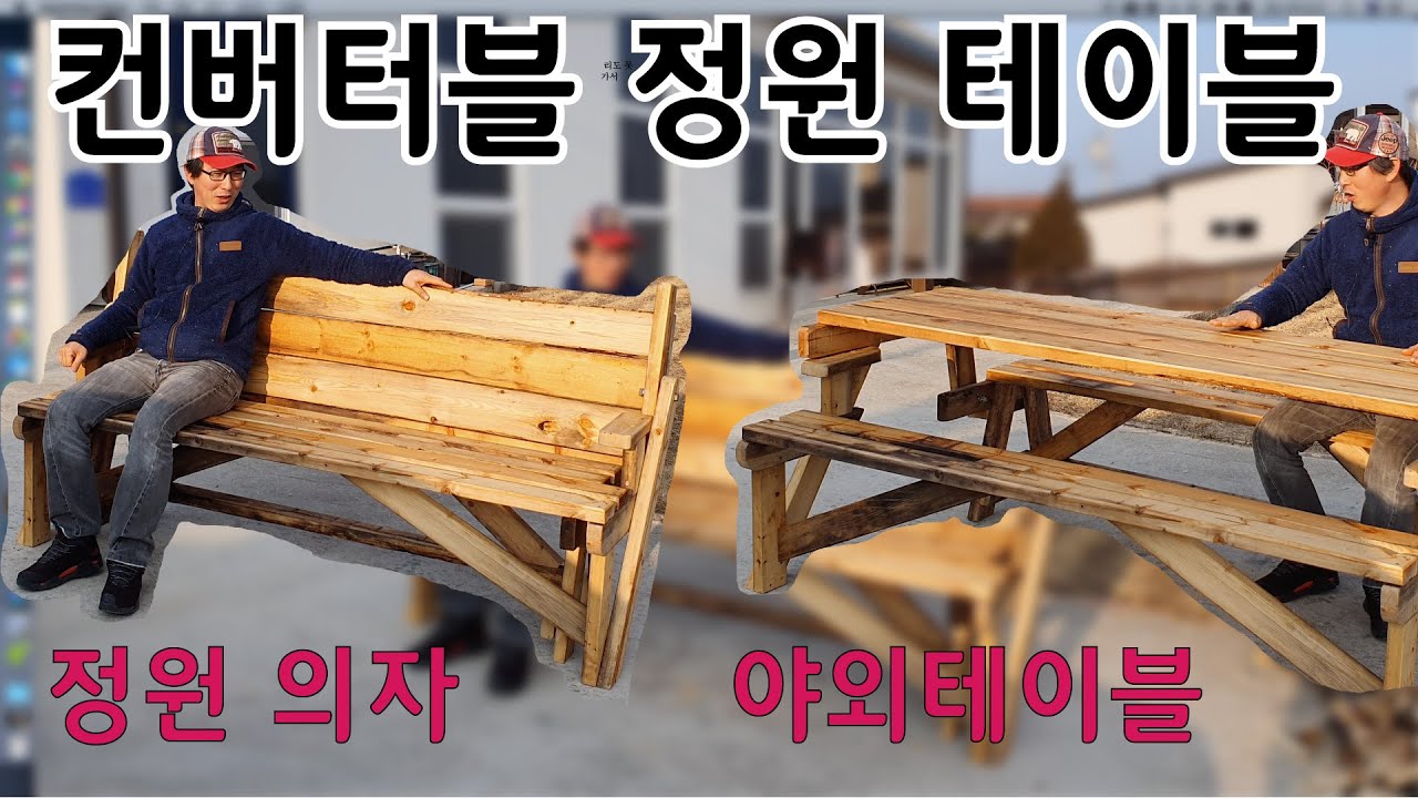 정원의자만들기 [ 7513 - 카피메이커 ] Convertible garden table 트랜스포머 테이블 정원용 테이블 이었다가 정원용 의자로 변신 한다.