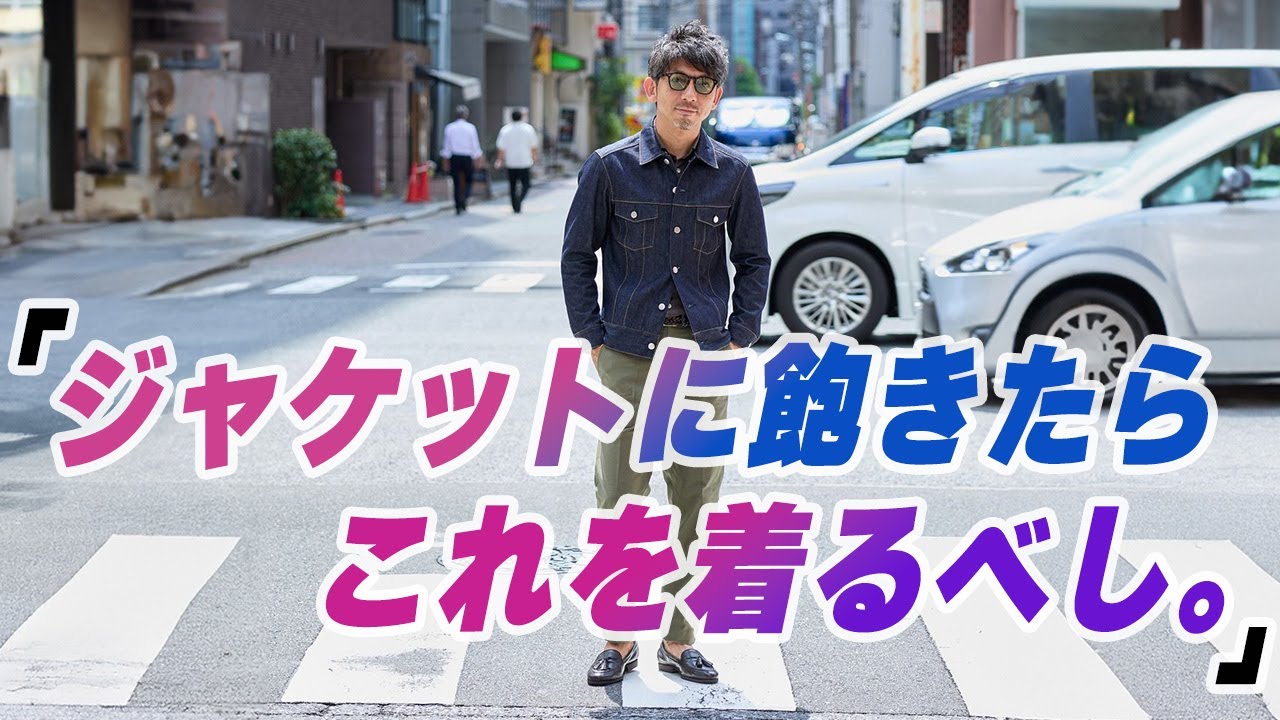 【先物注意報！】ジャケットに飽きたらGジャンに変えるだけ！お洒落の幅がイッキに広がる着回しテクを教えます。