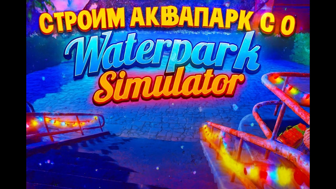 Строим аквапарк с нуля в Waterpark Simulator \ Часть 1.