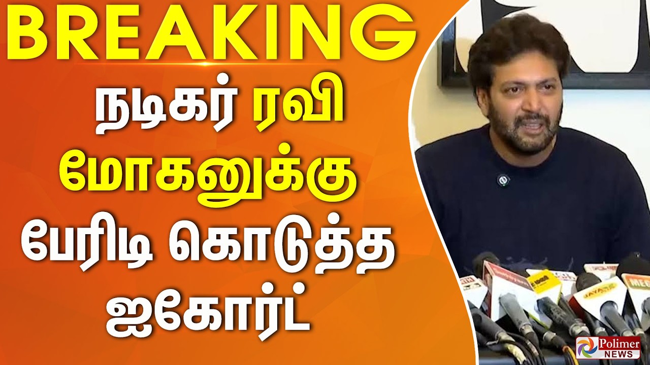 #Breaking : நடிகர் ரவி மோகனுக்கு பேரிடி கொடுத்த ஐகோர்ட்.. | Actor Ravi Mohan | Divorce