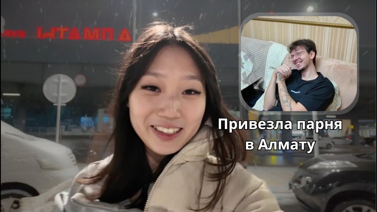 Привезла парня знакомиться с семьей. Новый год в Алматы