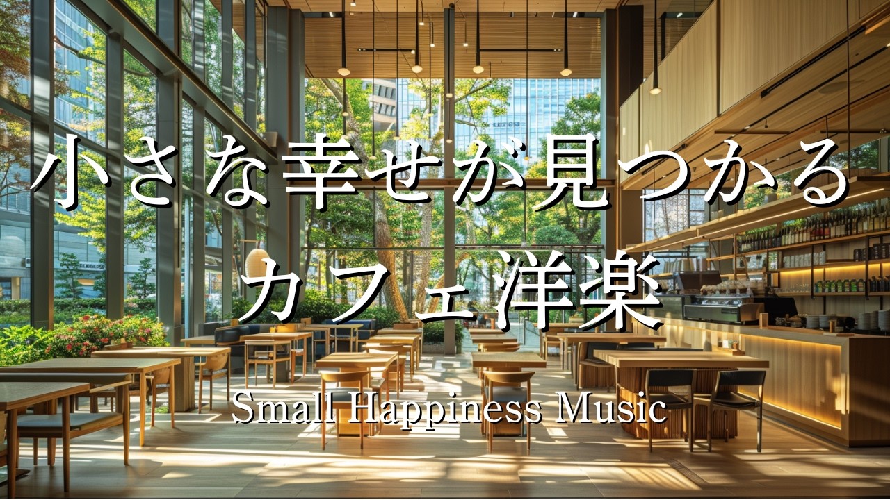 【カフェBGM🫧作業用】毎日の小さな幸せな時間☕｜やさしい女性ボーカル❄️