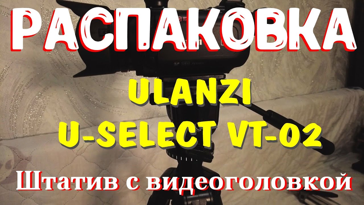 ULANZI  U-SELECT VT-02. Штатив с видеоголовкой.