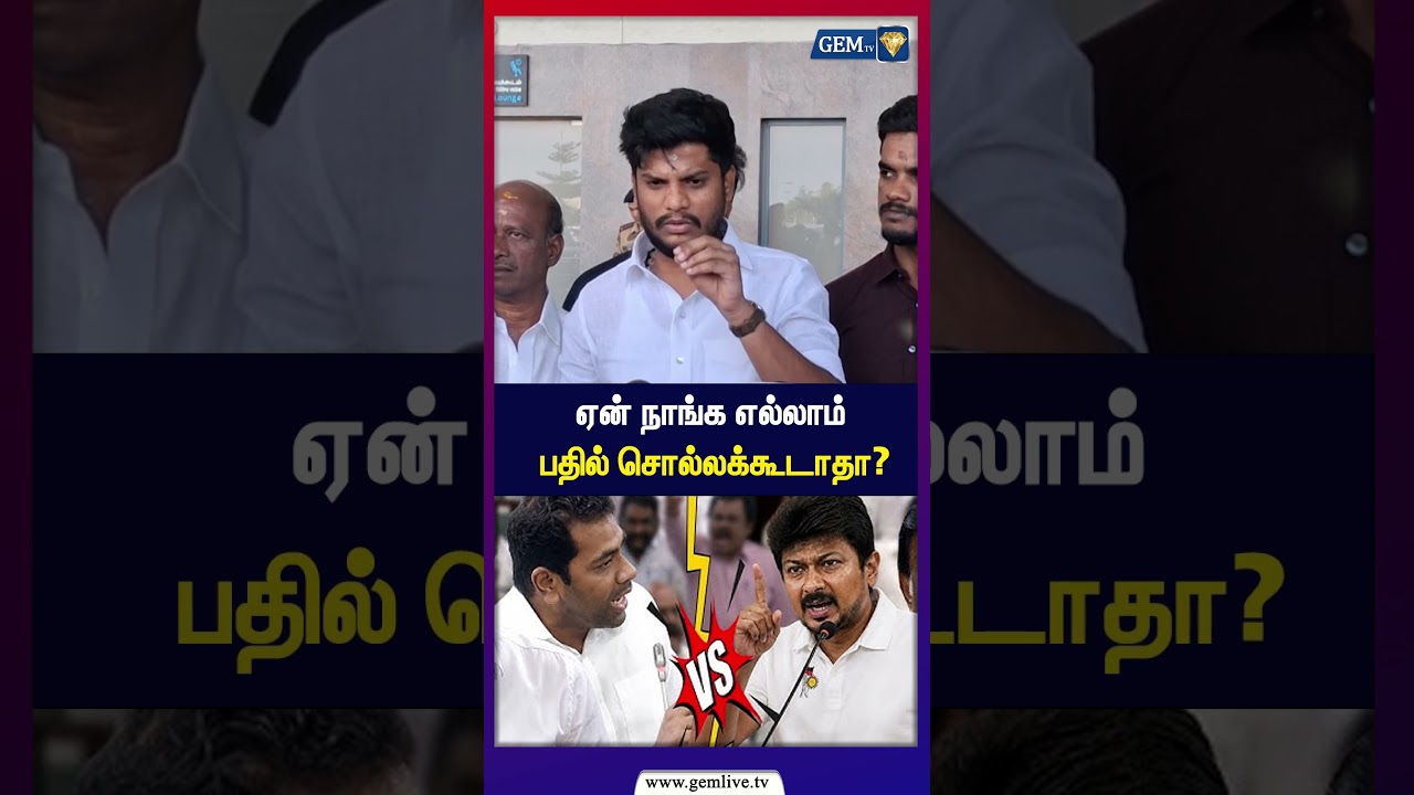 ஏன் நாங்க எல்லாம் பதில் சொல்லக்கூடாதா? | Ramesh | TVK | DMK | TN Assembly