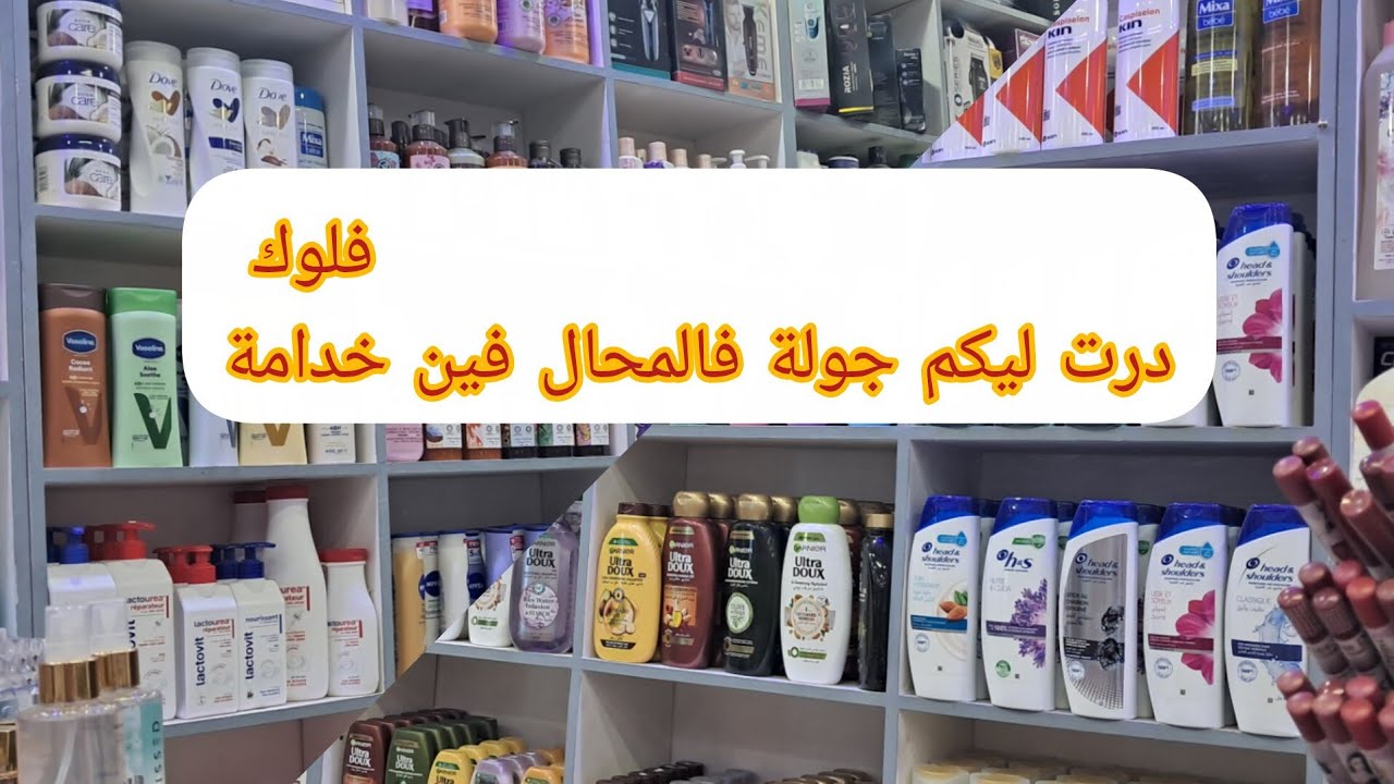#فلوك# درت ليكم جولة فالمحال فين خدامة وصورت ليكم منتوجات 