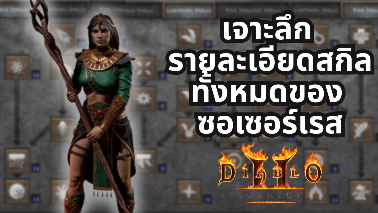 เจาะลึกสกิลทั้งหมด แปลความสามารถสกิล ของซอเซอร์เรส | All Sorceress Skills D2R
