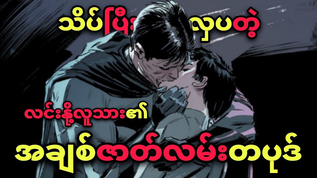 CATWOMAN ကိုဘာကြောင့် BATMAN ကချစ်တာလဲ?