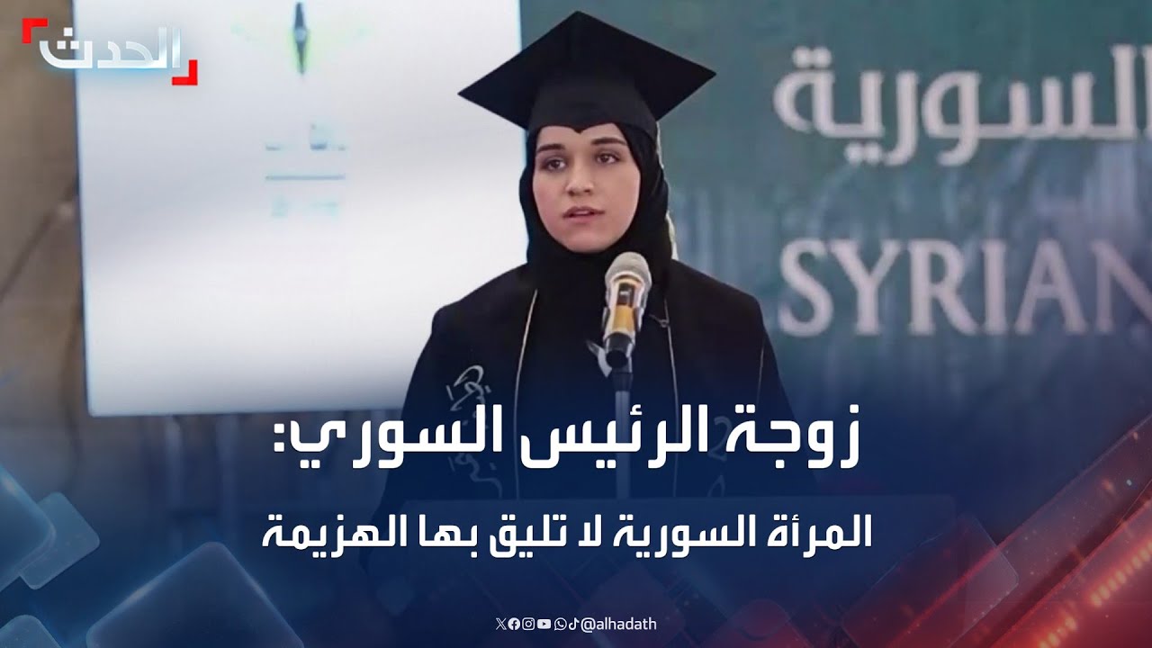 في أول حديث لها.. زوجة الشرع: المرأة السورية لا تليق بها الهزيمة