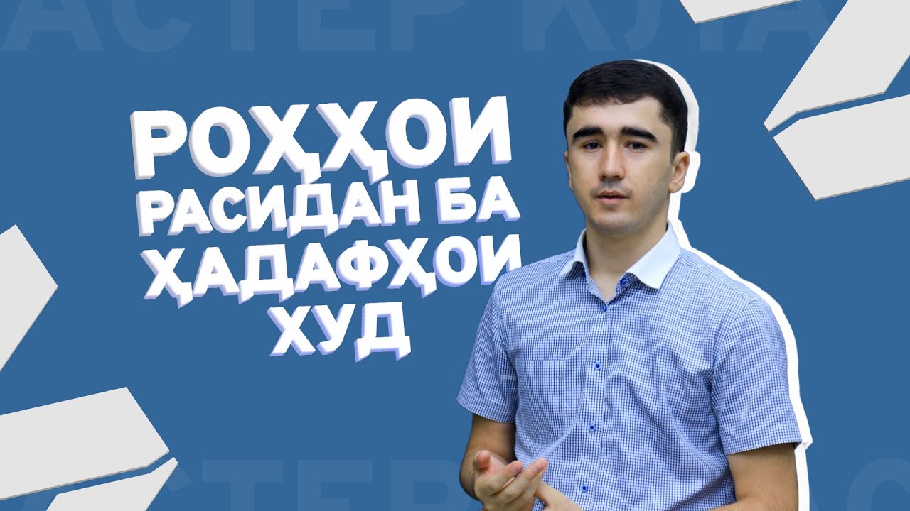 Роҳҳои расидан ба ҳадафҳои худ