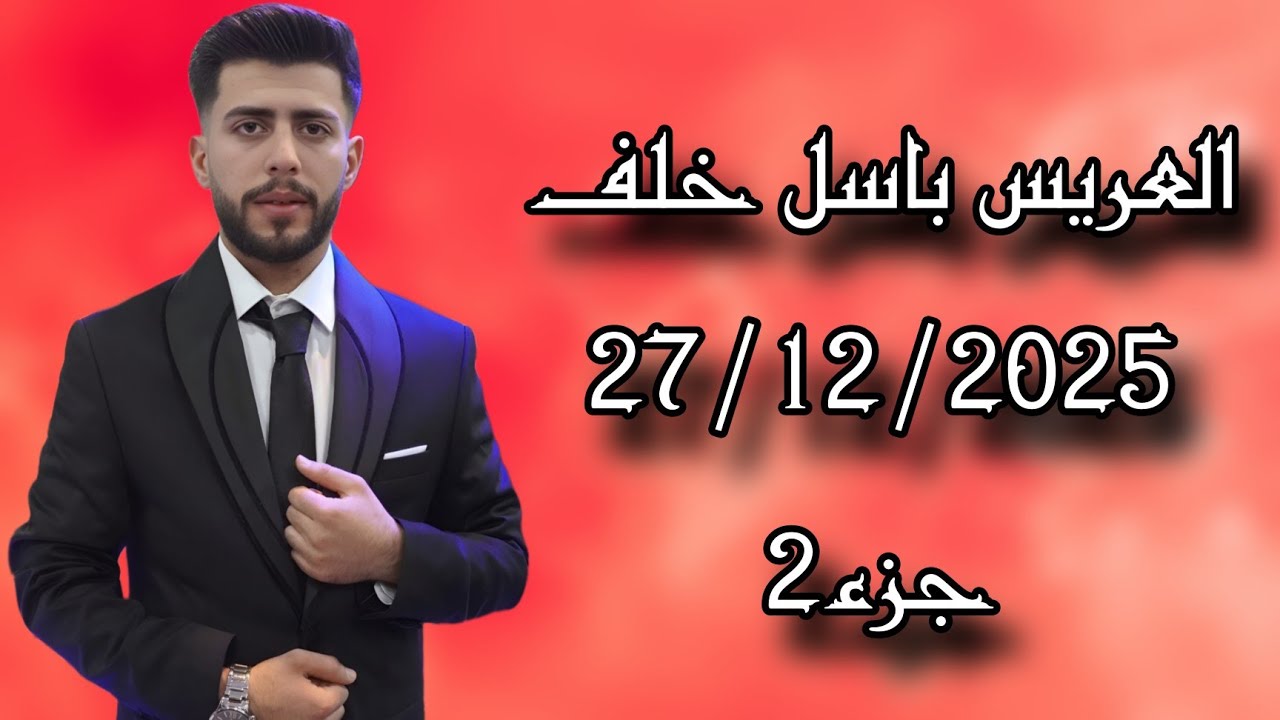 # أفراح العكيدات حفل زفاف باسل خلف جزء(2)الفنان زهيرزرقة تصوير وأخراج شركة زرقة05360598230