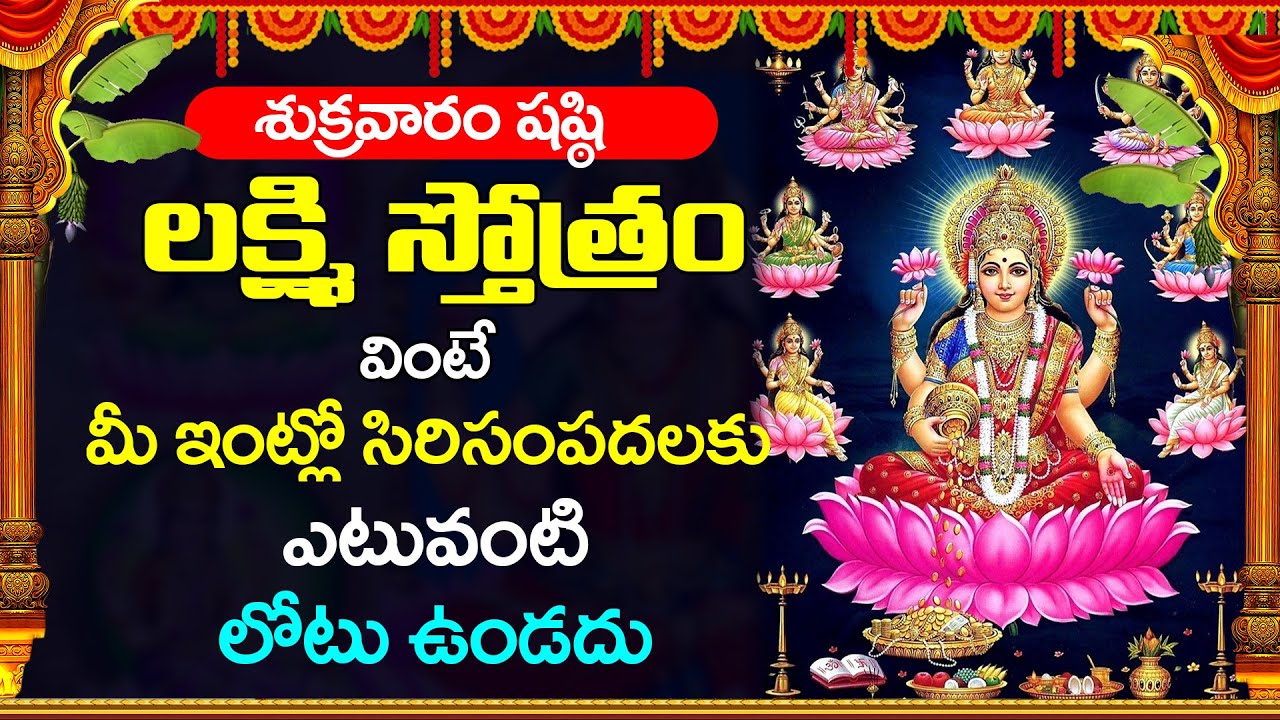 Ashtalakshmi Stotram || శుక్రవారం షష్ఠి రోజు అష్టలక్ష్మి స్తోత్రం వింటే ఆర్థిక సమస్యల నుండి విముక్తి