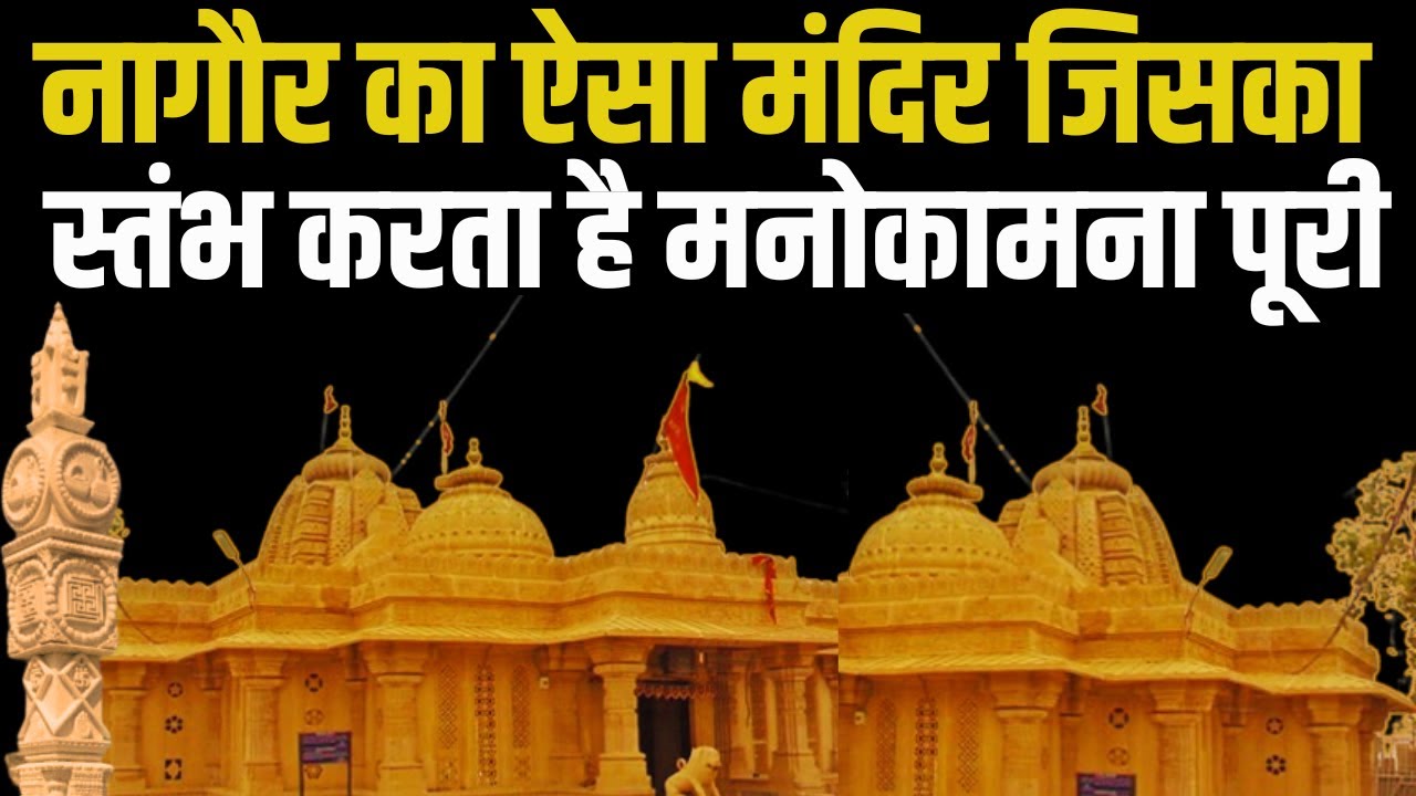 Nagaur का चमत्कारी मंदिर जहां होती है मनोकामनाएं पूरी, कुंड में स्नान करने से दूर होती है बीमारिया