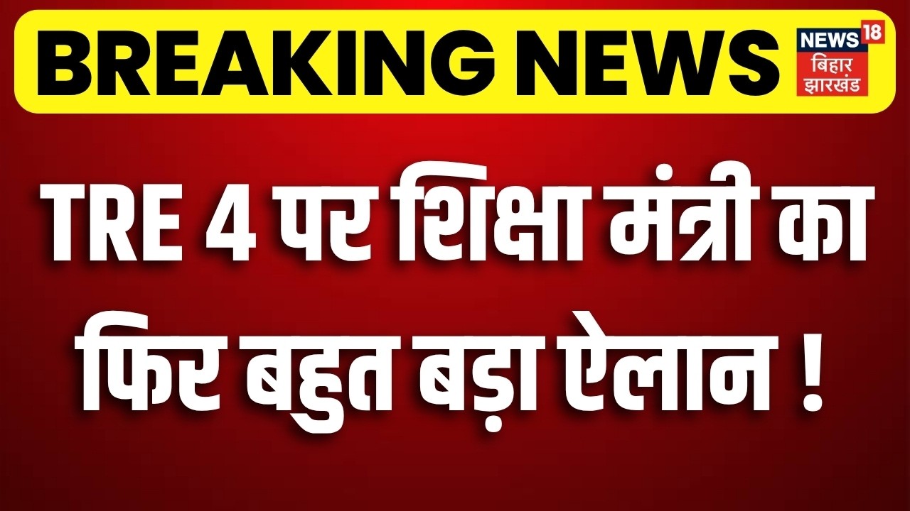 BPSC TRE 4 Vacancy 2026 Update: Education Minister makes another big announcement on TRE 4! | Bihar Gov Jobs News
