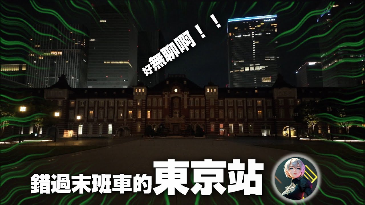 深夜的東京站，實在是.....