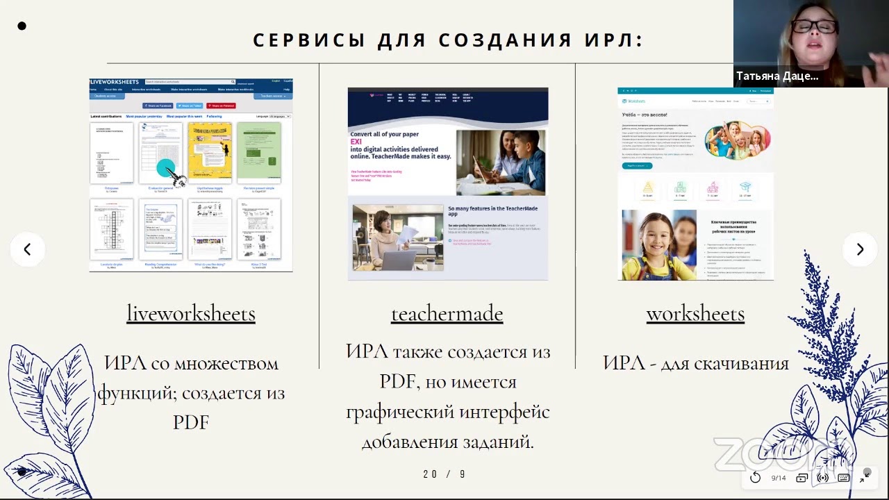 Тема: СОР. Интерактивные рабочие листы. Даценко Т.А.
