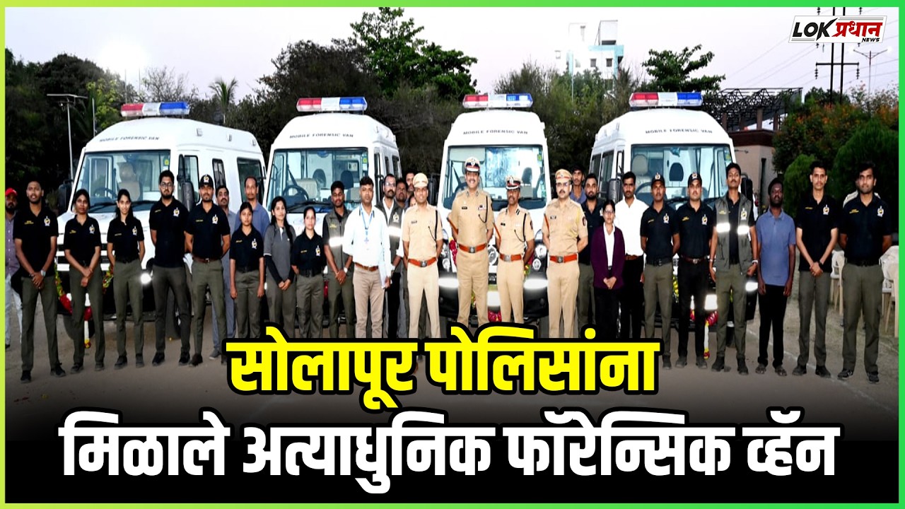 सोलापूर पोलिसांना मिळाले अत्याधुनिक फॉरेन्सिक व्हॅन