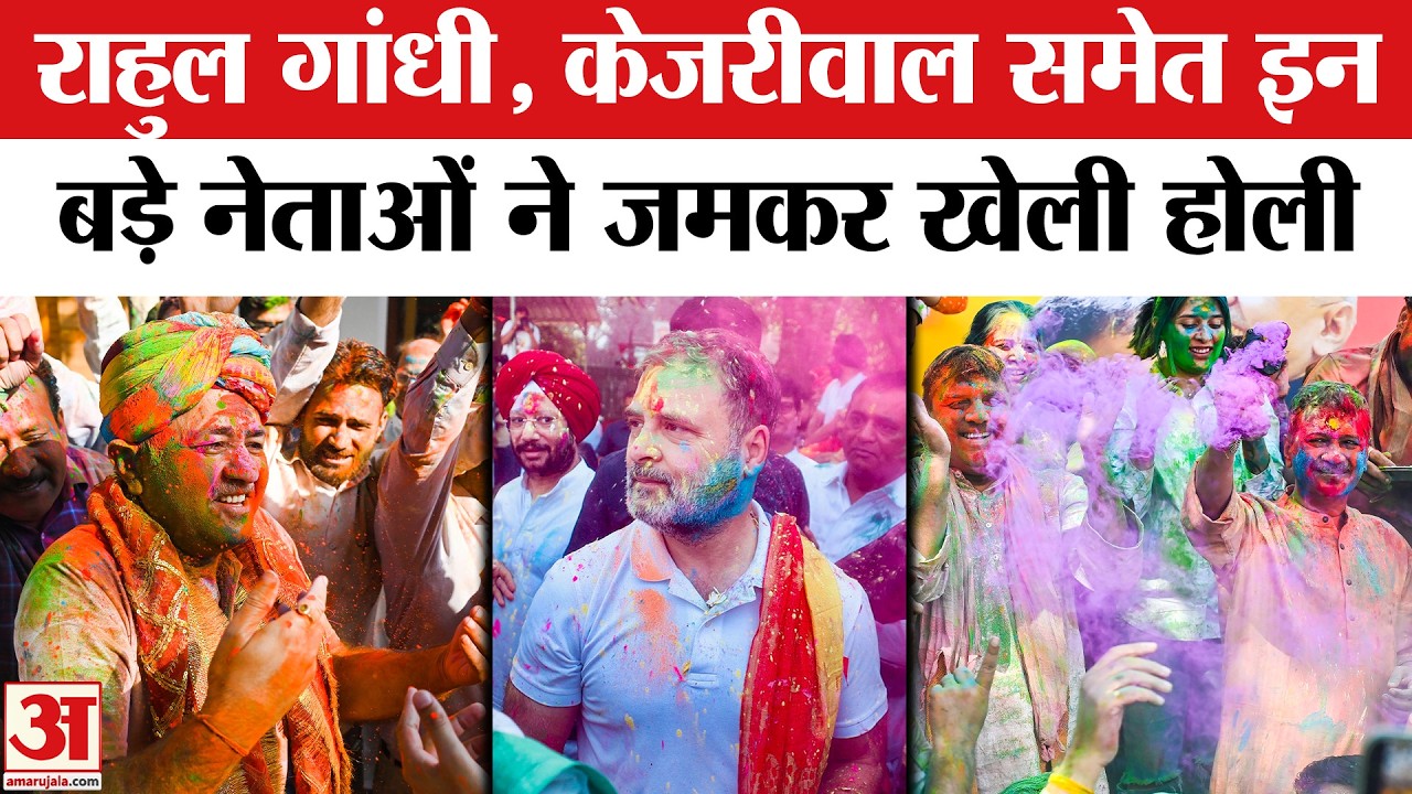 Rahul Gandhi Holi Celebration: Arvind Kejriwal ने खेली होली, राहुल गांधी ने भी उड़ाए गुलाल