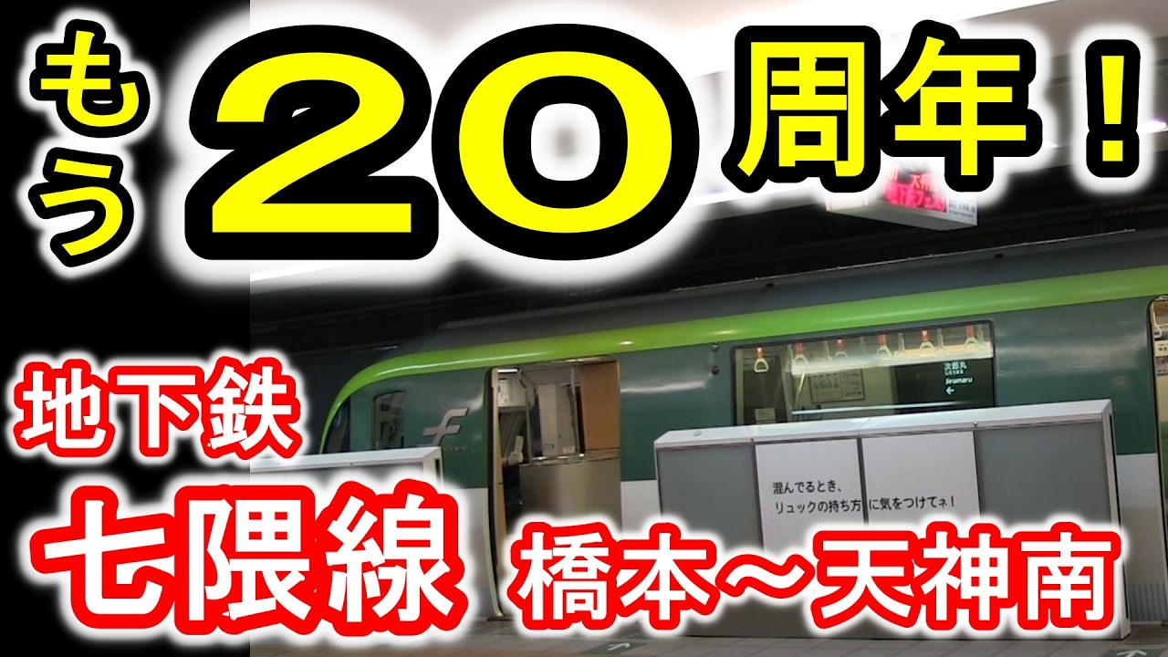 【20周年】 福岡市地下鉄 七隈線 (橋本〜天神南) 鉄輪式リニアモーターミニ地下鉄方式 福岡市営地下鉄 3号線 【福岡市交通局】