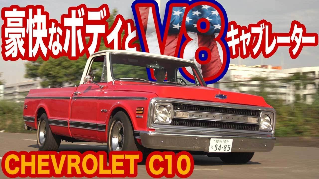 【 シボレー  C10 1969 年】内装・外装・走りを徹底チェック、50年以上前のピックアップトラックの魅力とは!?