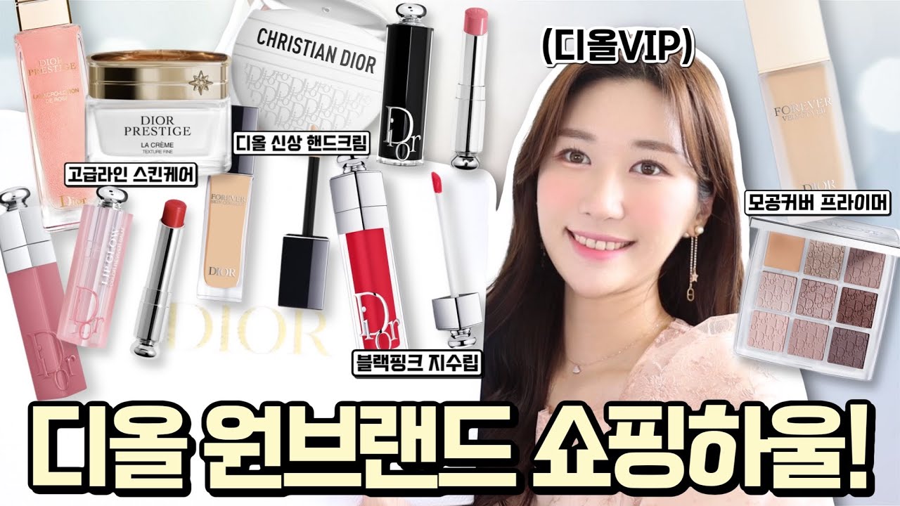 민또삼)내돈내산 200만원💸디올VIP의 몽땅 디올 화장품 원브랜드 쇼핑하울🛍️블핑 지수립/디올 신상 핸드크림/모공커버 프라이머/로맨틱민서