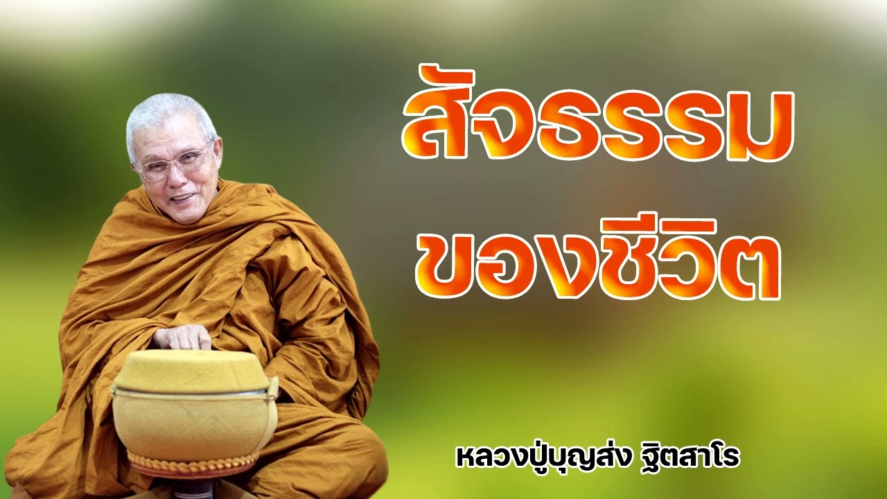 สัจธรรมของชีวิต หลวงปู่บุญส่ง ฐิตสาโร