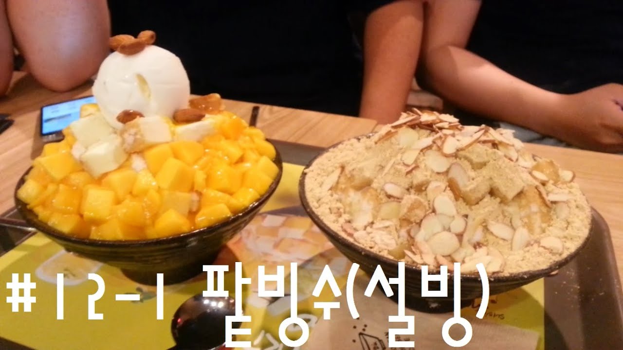 Korean Food #12-1 Patbingsu(팥빙수) at Sulbing(설빙)