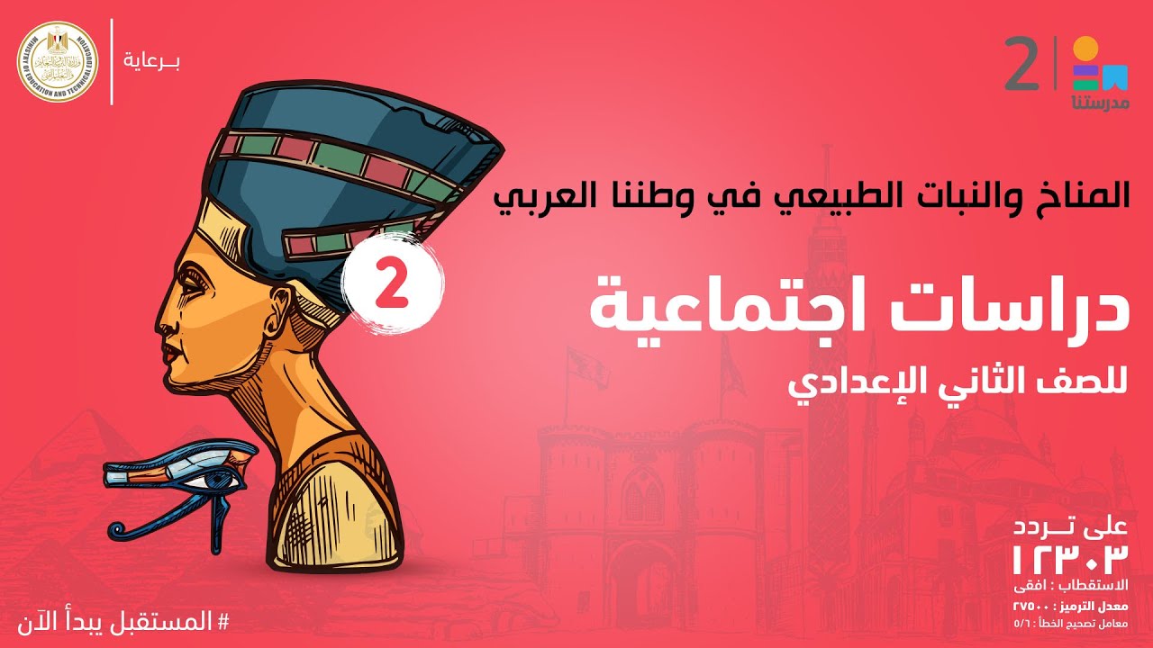 المناخ والنبات الطبيعي في وطننا العربي | الدراسات الاجتماعية | الصف الثاني الإعدادي