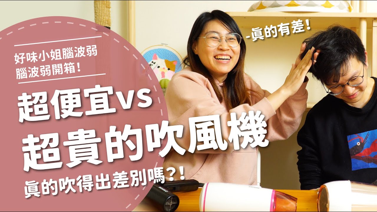 盲測！超貴的吹風機真的比較好嗎？【腦波弱開箱】EP50