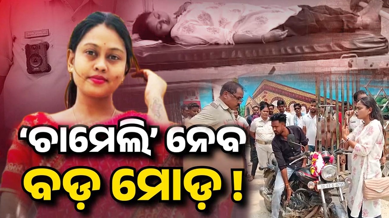 Chameli Ojha Case Set for New Twist as Court Hearing Nears on June 17 | KalingaTV 