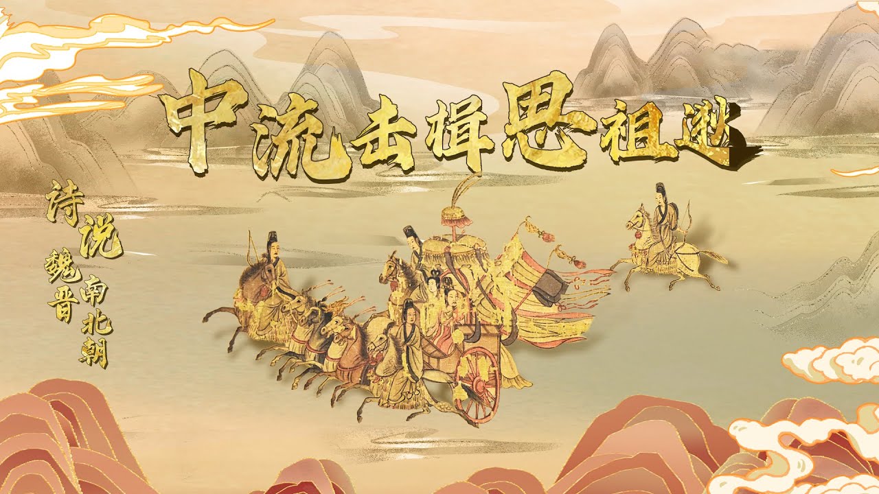 从&ldquo;闻鸡起舞&rdquo;到&ldquo;中流击楫&rdquo; 东晋名将祖逖的故事留给后人怎样的启示？20230109 诗说魏晋南北朝14 中流击楫思祖逖 | CCTV百家讲坛官方频道