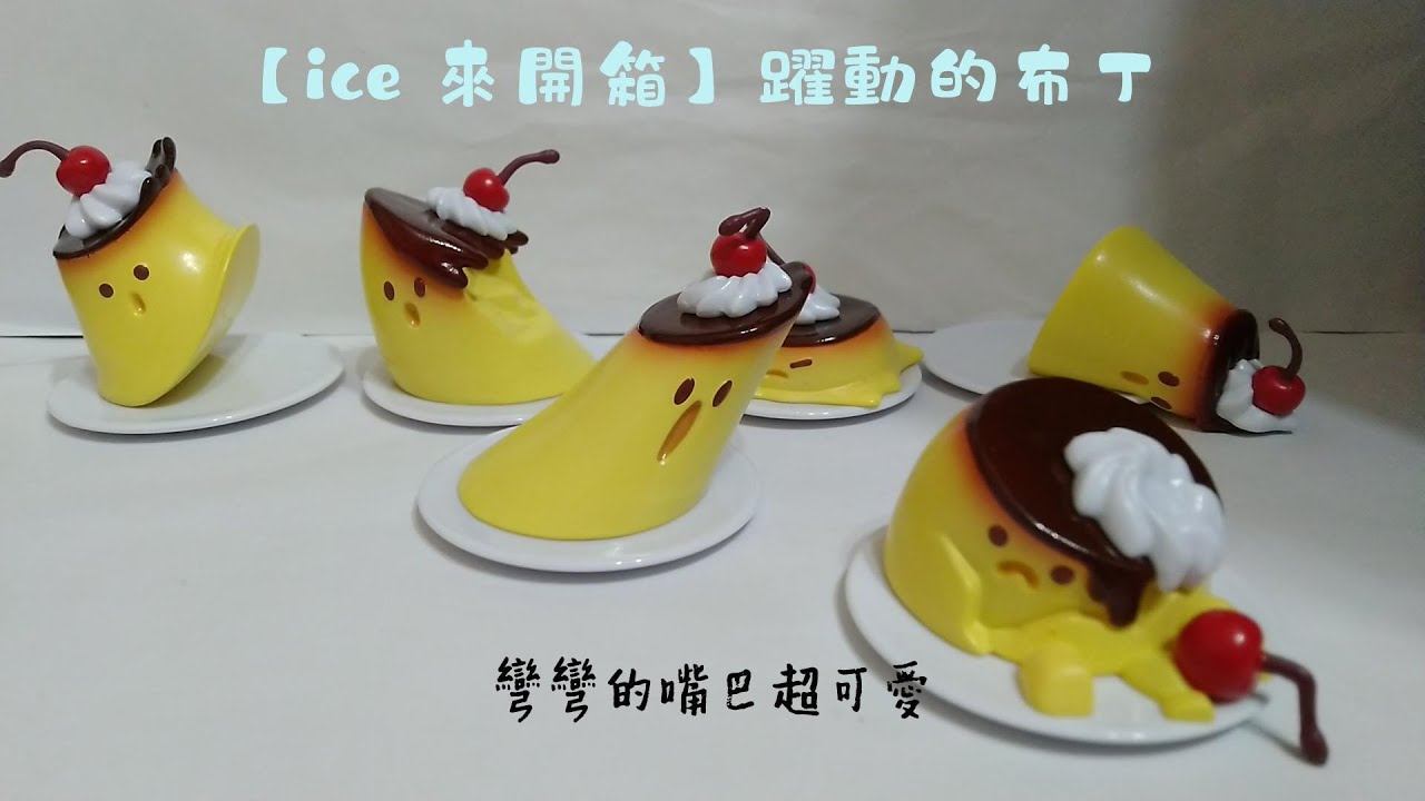【Ice queen】躍動的布丁【ice來開箱】