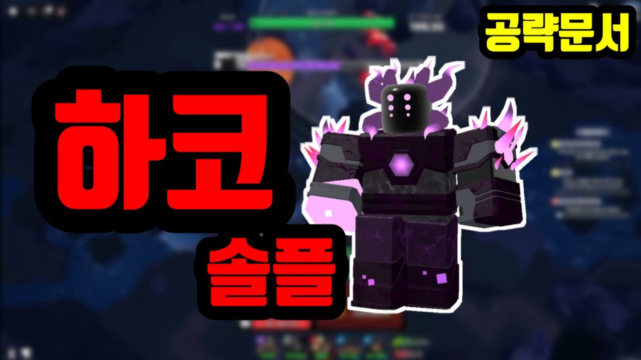 ((공략문서)) 하코 솔플(마쉬랜드. 습지대) Tower defense simulator HARDCORE Triumph in solo