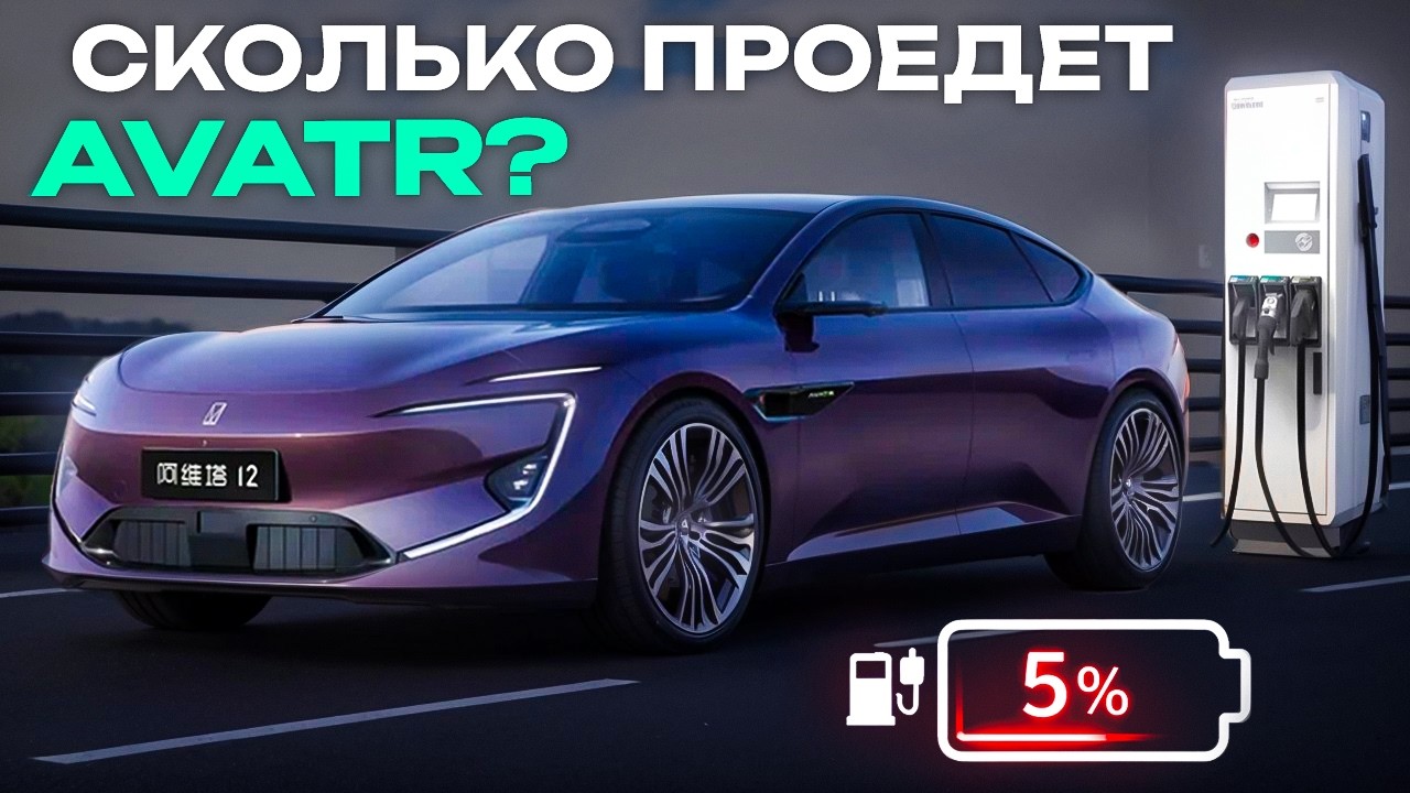 Сколько проедет электромобиль? Тест AVATR 12 GT Edition