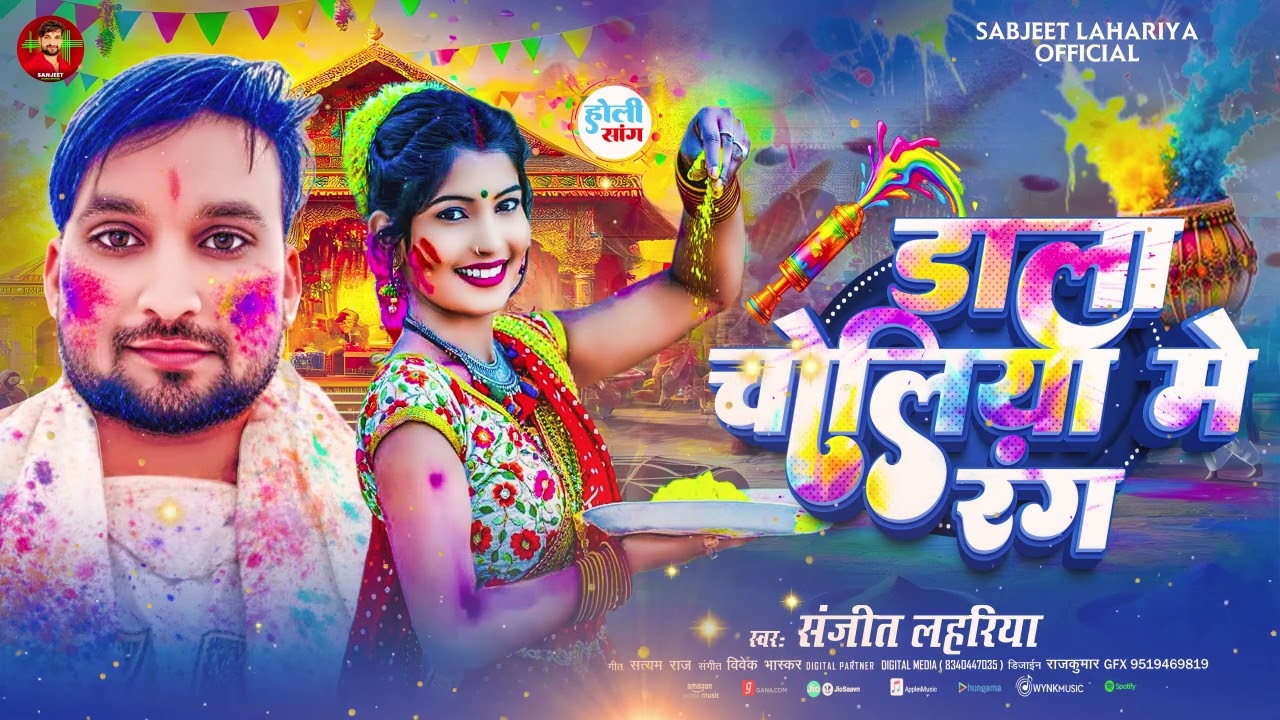 #Audio  - डाला चोलिया में रंग | # Sanjeet Lahariya आ गया इस बार का बवाल | #Magahi Holi Song 2026