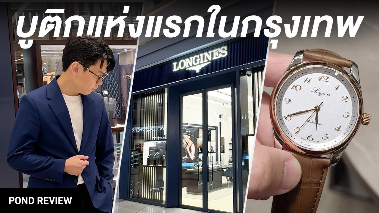 กรุงเทพมี Longines Boutique แล้ว! ที่ Mega Bangna