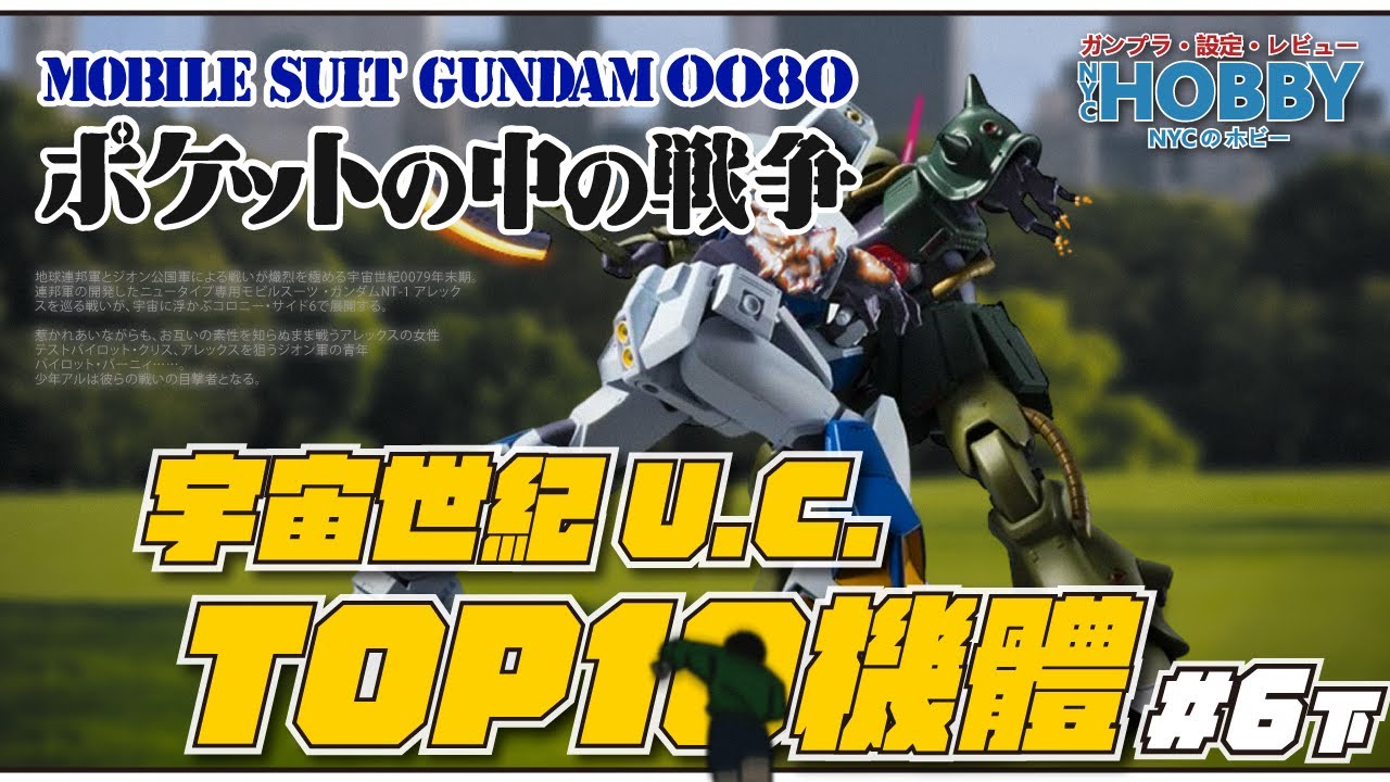 【 高達設定 】 宇宙世紀 U.C. 十強機體排名 // 0080 篇 下集 //  Mobile Suit Gundam 0080: War in the Pocket TOP 10 MS / MA