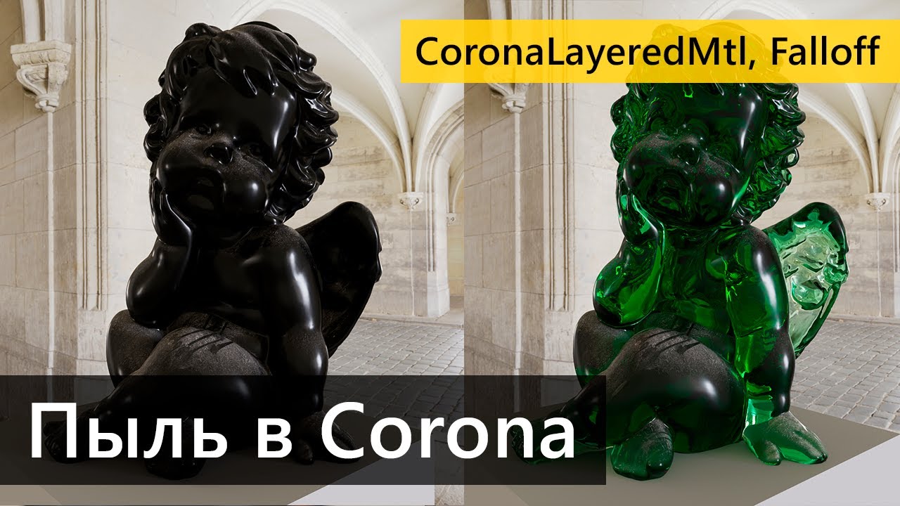 Сложные материалы в Corona. Пыль на поверхностях.  CoronaLayeredMtl, Falloff